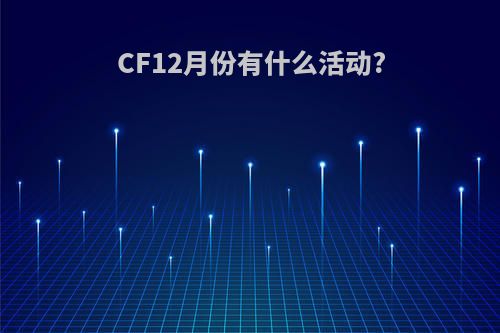 CF12月份有什么活动?