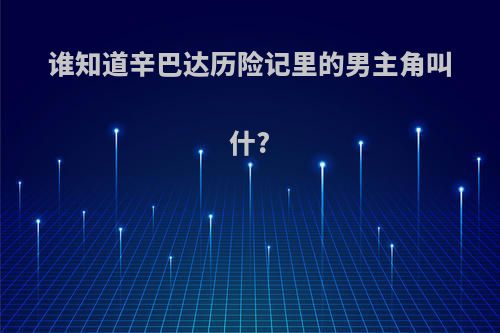 谁知道辛巴达历险记里的男主角叫什?