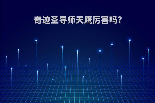 奇迹圣导师天鹰厉害吗?