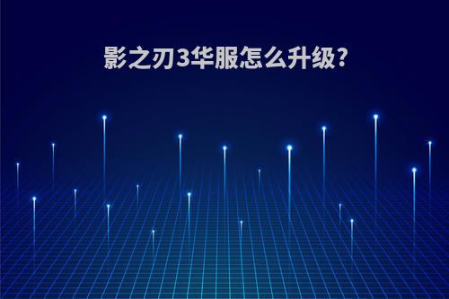 影之刃3华服怎么升级?
