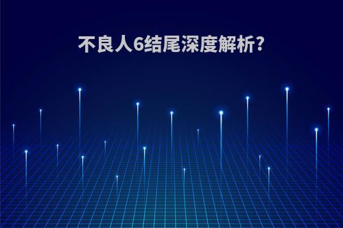 不良人6结尾深度解析?