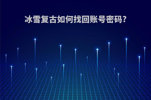 冰雪复古如何找回账号密码?
