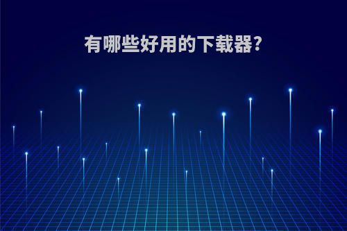 有哪些好用的下载器?