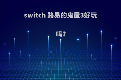 switch 路易的鬼屋3好玩吗?