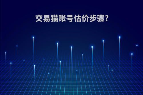 交易猫账号估价步骤?