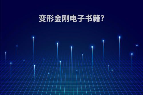 变形金刚电子书籍?