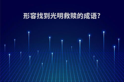 形容找到光明救赎的成语?