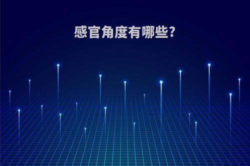 感官角度有哪些?