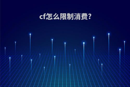 cf怎么限制消费?