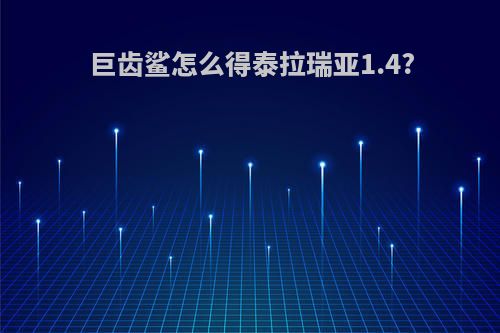 巨齿鲨怎么得泰拉瑞亚1.4?