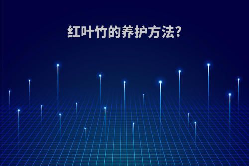 红叶竹的养护方法?