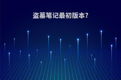 盗墓笔记最初版本?