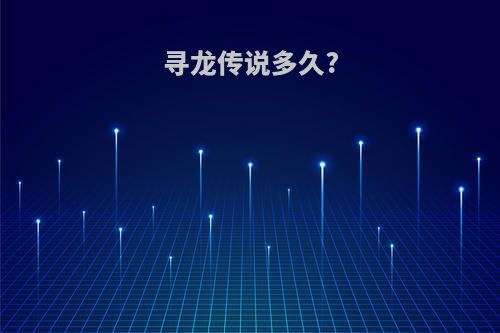 寻龙传说多久?