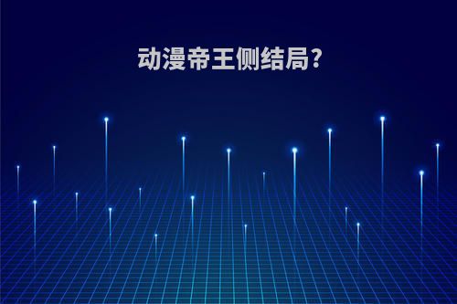 动漫帝王侧结局?
