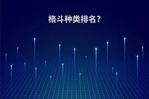 格斗种类排名?