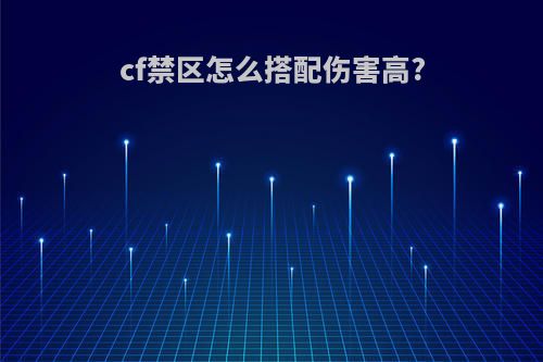 cf禁区怎么搭配伤害高?