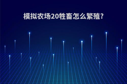 模拟农场20牲畜怎么繁殖?