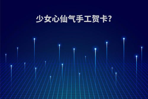 少女心仙气手工贺卡?