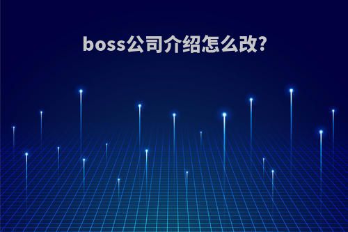 boss公司介绍怎么改?