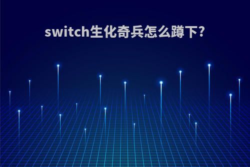 switch生化奇兵怎么蹲下?