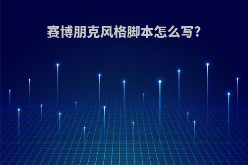 赛博朋克风格脚本怎么写?