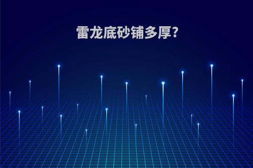 雷龙底砂铺多厚?