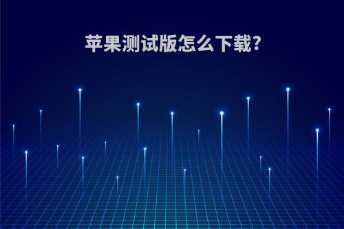 苹果测试版怎么下载?