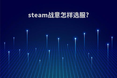 steam战意怎样选服?