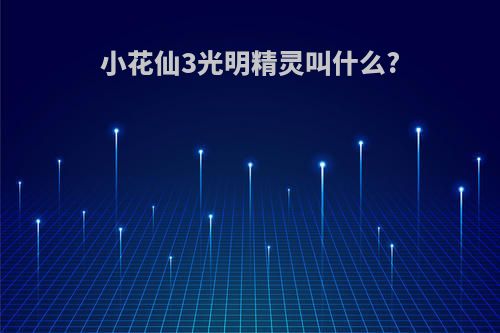 小花仙3光明精灵叫什么?