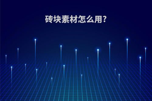 砖块素材怎么用?