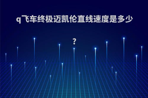 q飞车终极迈凯伦直线速度是多少?