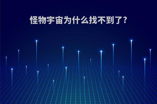 怪物宇宙为什么找不到了?