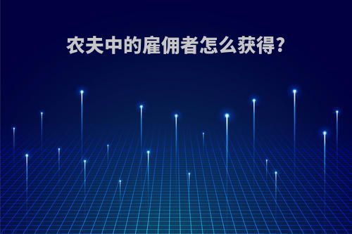 农夫中的雇佣者怎么获得?