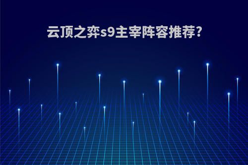 云顶之弈s9主宰阵容推荐?