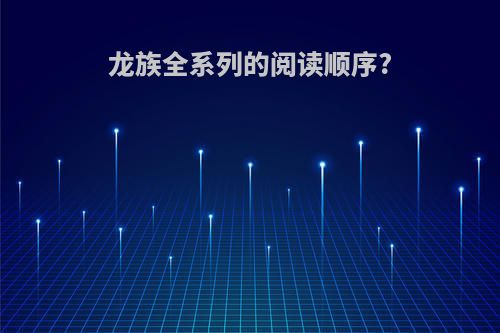 龙族全系列的阅读顺序?