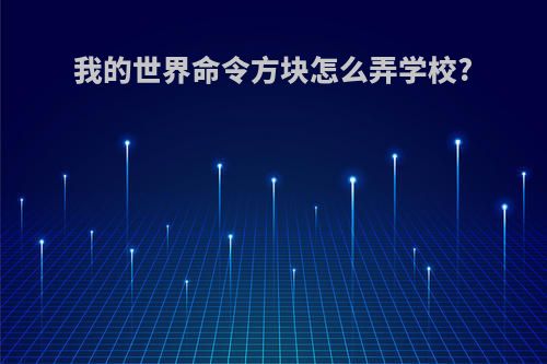 我的世界命令方块怎么弄学校?