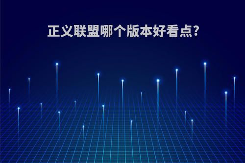 正义联盟哪个版本好看点?