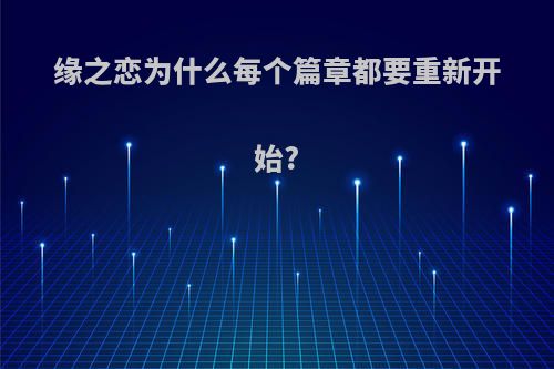 缘之恋为什么每个篇章都要重新开始?