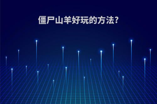 僵尸山羊好玩的方法?
