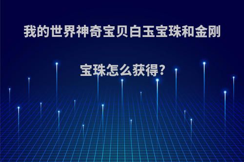 我的世界神奇宝贝白玉宝珠和金刚宝珠怎么获得?