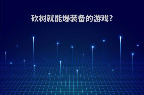 砍树就能爆装备的游戏?