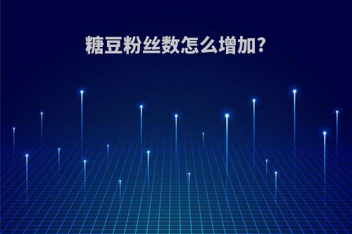 糖豆粉丝数怎么增加?