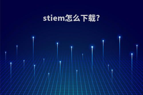 stiem怎么下载?