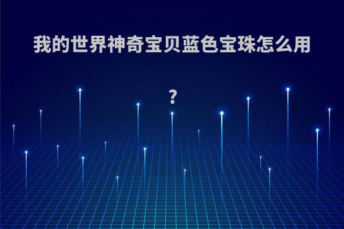 我的世界神奇宝贝蓝色宝珠怎么用?