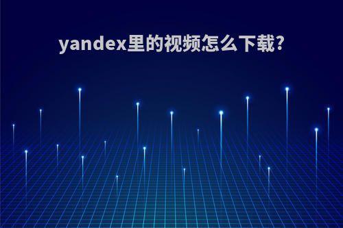 yandex里的视频怎么下载?