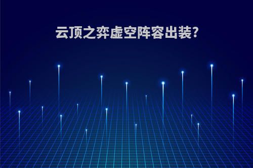 云顶之弈虚空阵容出装?