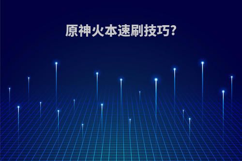 原神火本速刷技巧?