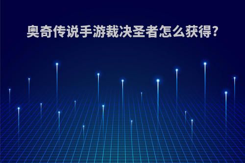 奥奇传说手游裁决圣者怎么获得?
