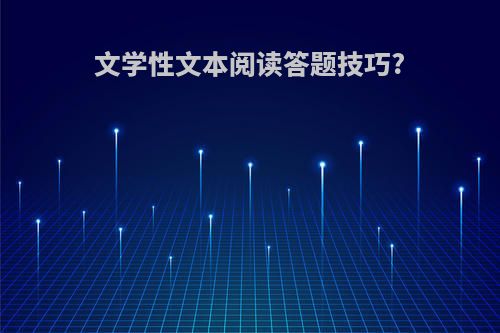 文学性文本阅读答题技巧?