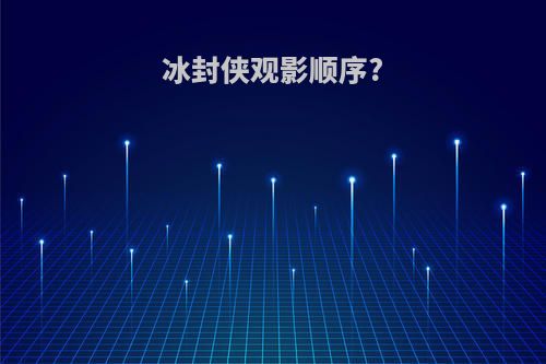 冰封侠观影顺序?